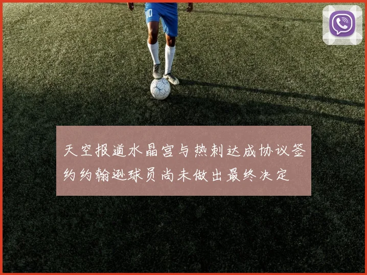 天空报道水晶宫与热刺达成协议签约约翰逊球员尚未做出最终决定