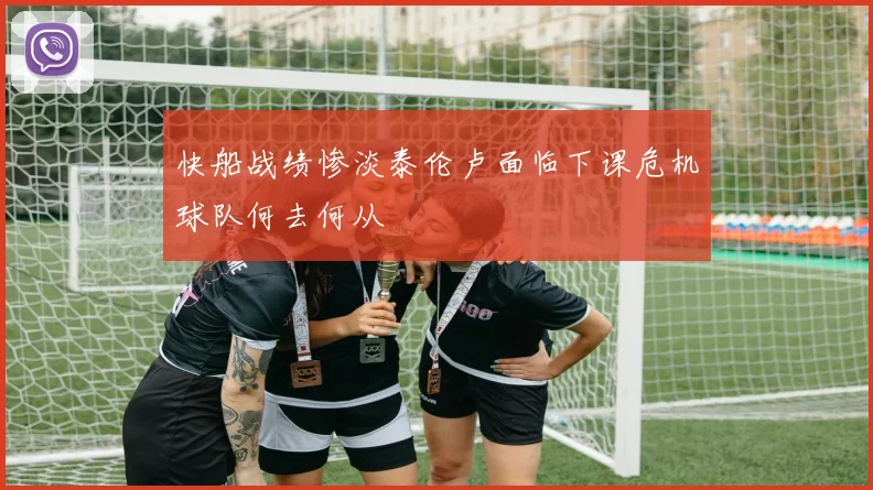 快船战绩惨淡泰伦卢面临下课危机球队何去何从