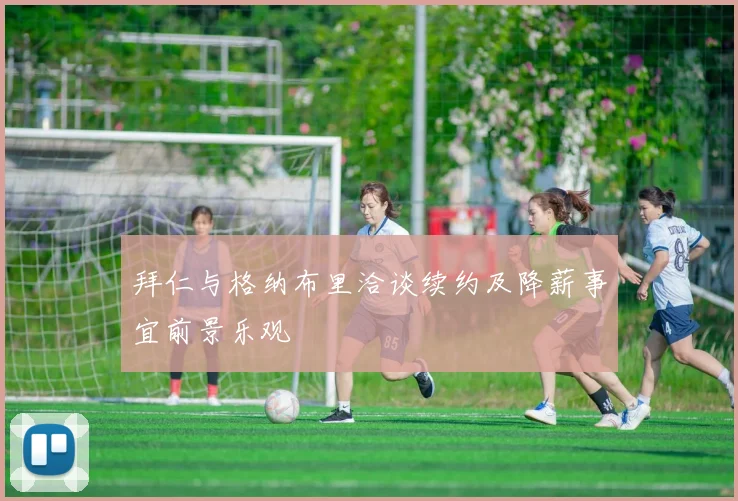 拜仁与格纳布里洽谈续约及降薪事宜前景乐观