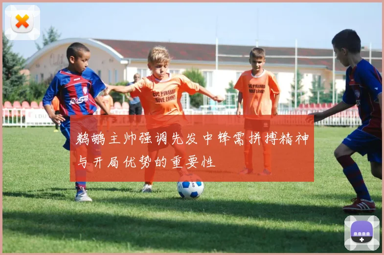 鹈鹕主帅强调先发中锋需拼搏精神与开局优势的重要性