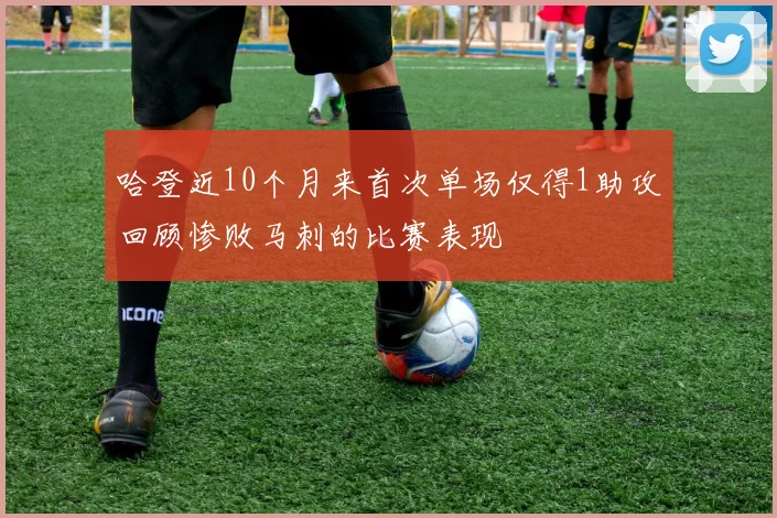 哈登近10个月来首次单场仅得1助攻回顾惨败马刺的比赛表现