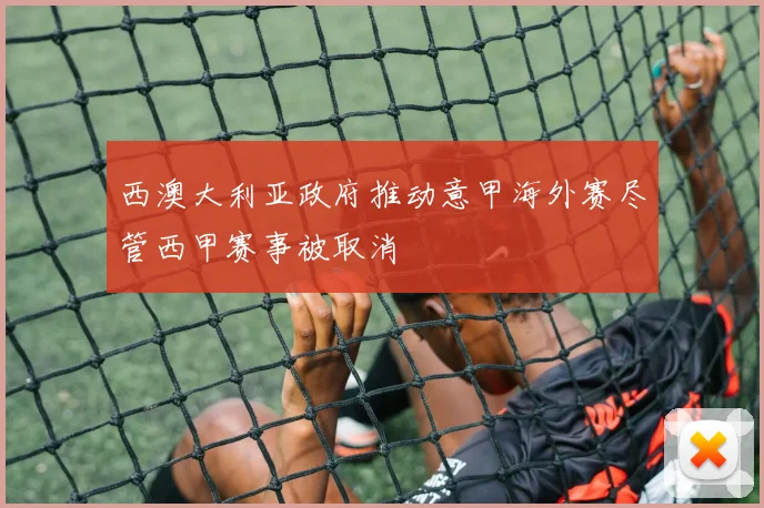 西澳大利亚政府推动意甲海外赛尽管西甲赛事被取消